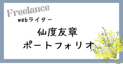 お仕事実績/ご依頼についてまとめました