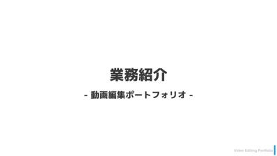 業務紹介用動画を制作ました