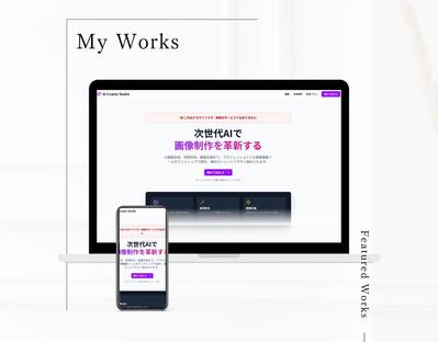 AI画像生成・編集ツールのSaaSアプリケーションを作成いたしました