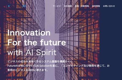 株式会社 FutureAI様のコーポレートサイトを作成しました