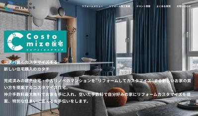 Costomize住宅様のホームページを制作しました
