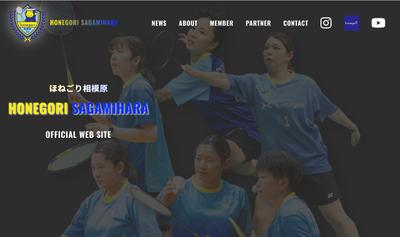 実業団女子バドミントンチーム ほねごり相模原様のホームページを制作しました