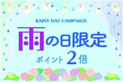 (架空バナー)雨の日限定ポイント2倍サービス始めました