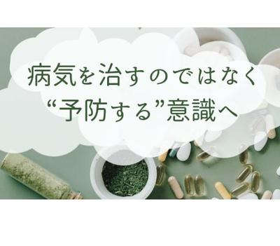 【サプリメントの重要性】病気を治すのではなく“予防する”意識へ
ました