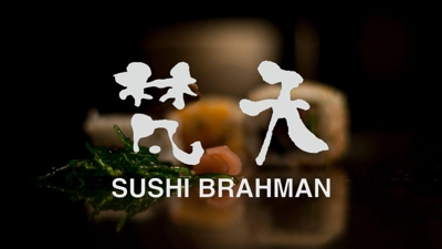 高級出張鮨店「SUSHI BRAHMAN」様のHP作成をいたしました