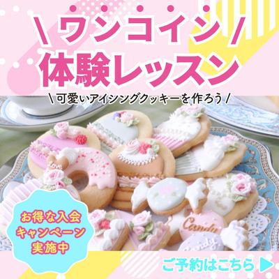 【架空】お菓子教室ワンコイン体験レッスンのバナー広告を制作しました
