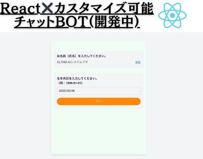 React製・多機能チャットボット開発（Stripe連携等）しました