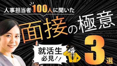 サムネイル　面接対策の極意　3選
ました