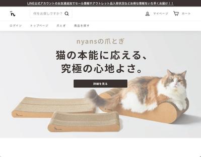 株式会社nyans様の爪とぎのECサイト（Shopify）のリニューアル構築をいたしました