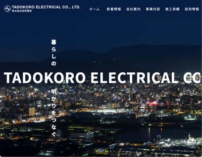 株式会社田所電気様のサイト構築とコーディングを担当いたしました