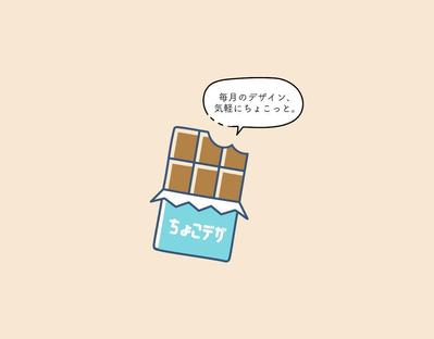 【Adobe Illustrator】デザインのサブスクリプションサービス・ちょこデザのロゴを作成しました