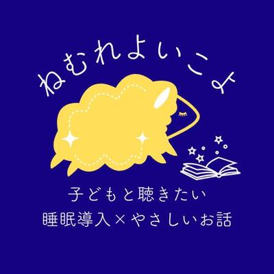 睡眠導入系の動画を発信するチャンネル「ねむれよいこよ」のプロデュースをしました