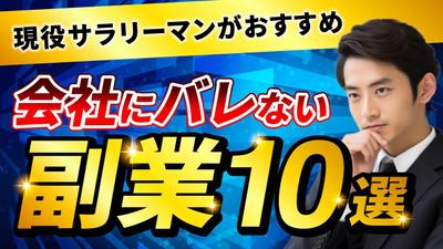 オリジナルサムネイル（副業系）を作成しました