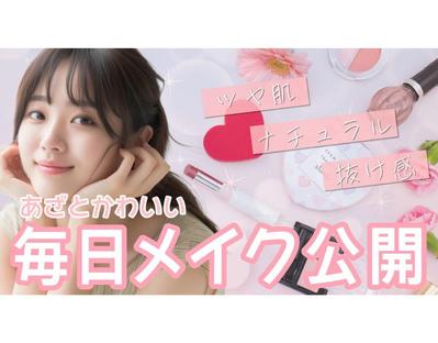 オリジナルサムネイル（コスメ系）制作しました