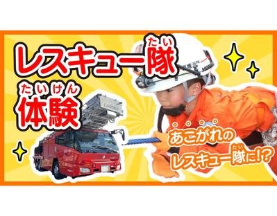 オリジナルサムネイル（子供向け、消防）を作成しました