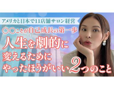アメリカと日本でサロン経営されている方のYouTubeサムネイルを制作しました