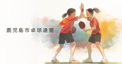 鹿児島市卓球連盟の公式ホームページを作成しました