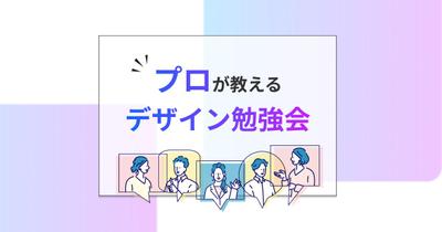 オンラインで開催される、デザイン勉強会のLPページを制作しました