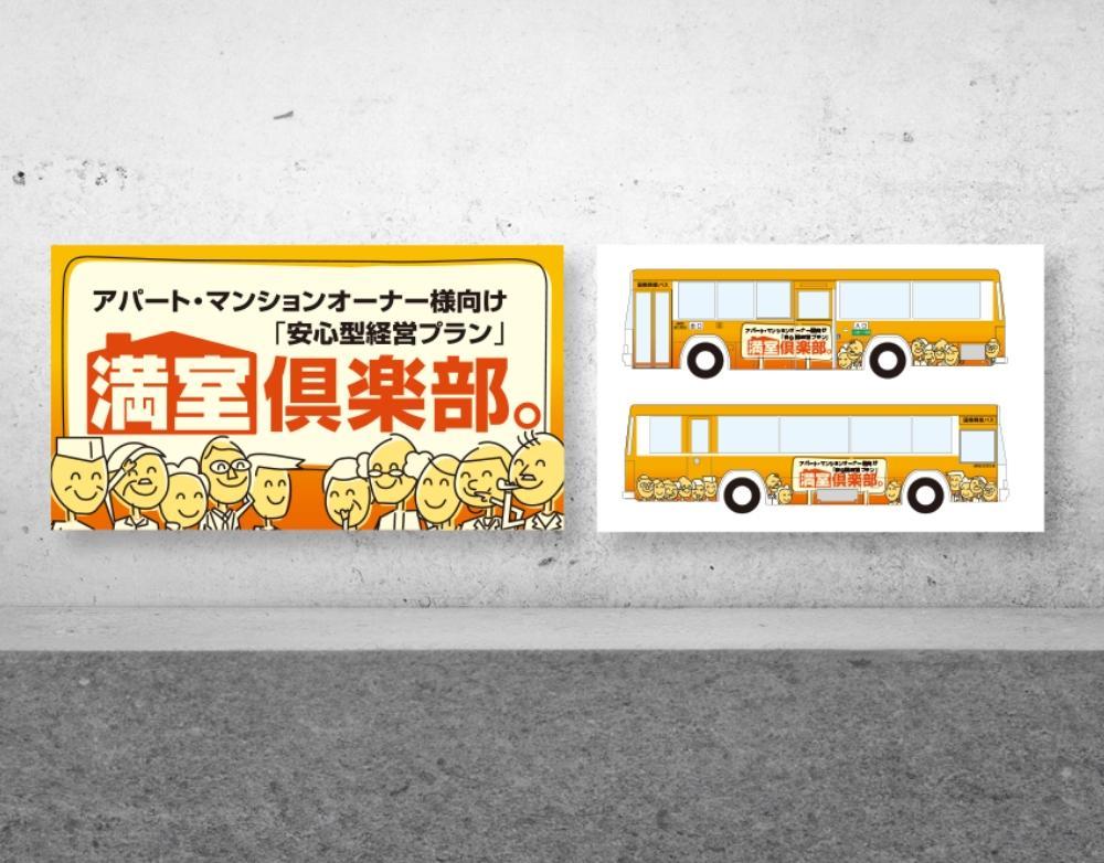 不動産会社様の新ブランドのためのストリートボード・ラッピングバスを制作しました