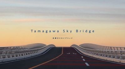 多摩川スカイブリッジの竣工記念動画を制作しました