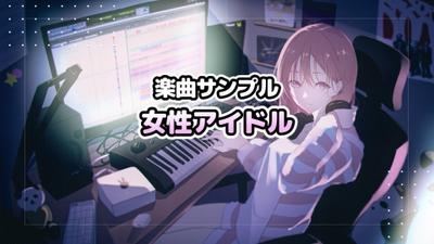 【楽曲サンプル】女性アイドル風の曲を制作しました