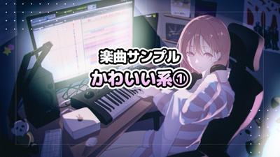 【楽曲サンプル】かわいい系①の曲を制作しました