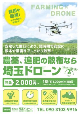 ドローンによる農薬空中散布チラシを制作しました