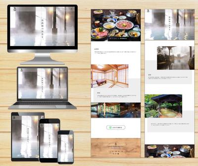 温泉旅館のランディングページを製作しました