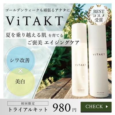 基礎化粧品ブランド VlTAKT(仮)のPR用バナーを制作しました