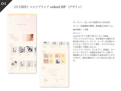 コスメブランドのECサイトデザインをしました