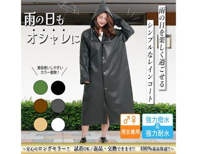 レインコートの商品ページを作成しました