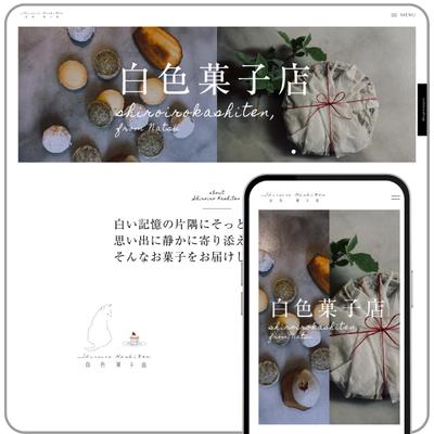 お菓子屋さんのWebサイトをデザイン構築しました