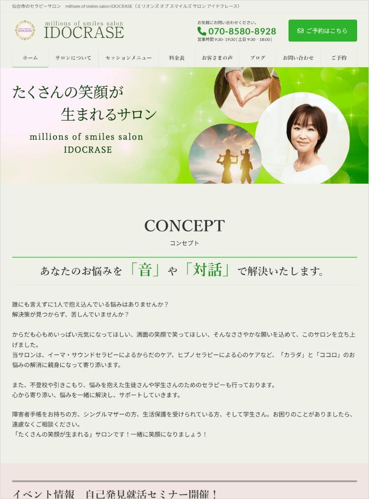 セラピーサロン「IDOCRAS（アイドクレース）」さまからのご依頼で、ホームぺージを制作しました