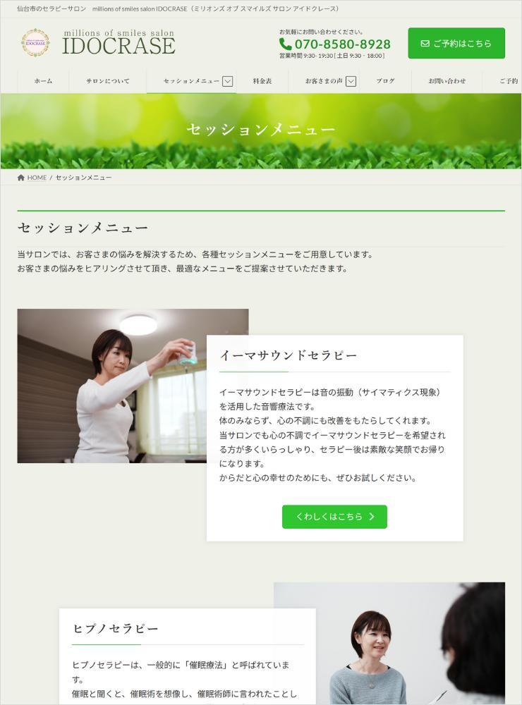 セラピーサロン「IDOCRAS（アイドクレース）」さまからのご依頼で、ホームぺージを制作しました