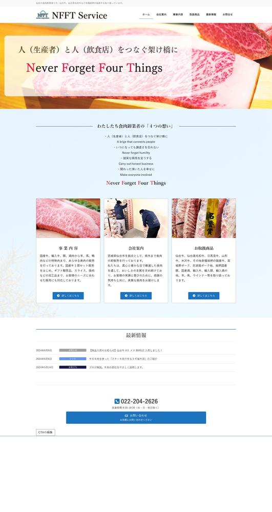 食肉卸業者「㈱NFFTservice」様からのご依頼でホームぺージを制作させて頂きました
