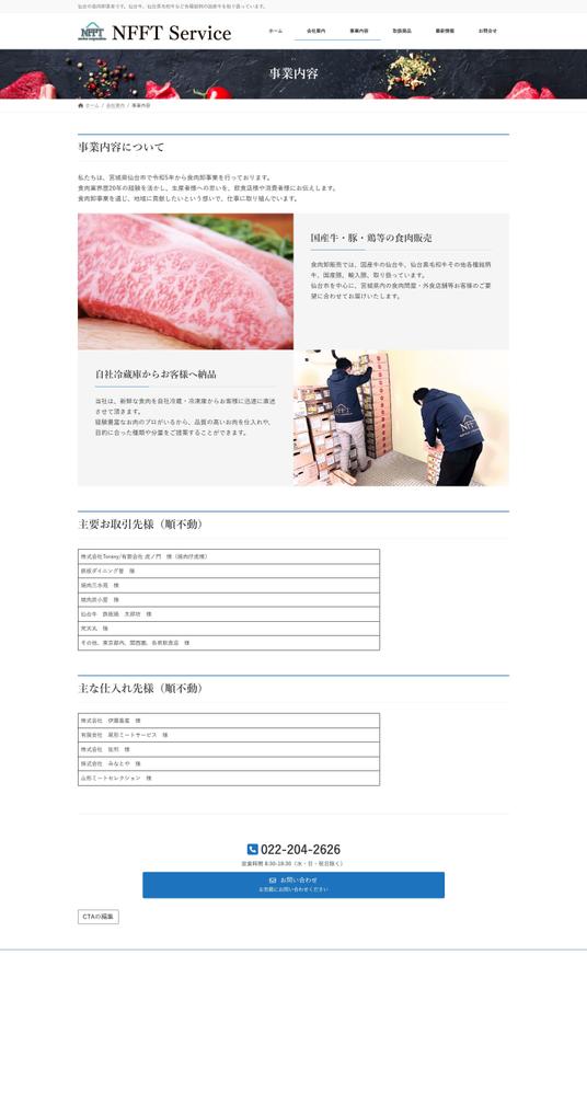 食肉卸業者「㈱NFFTservice」様からのご依頼でホームぺージを制作させて頂きました