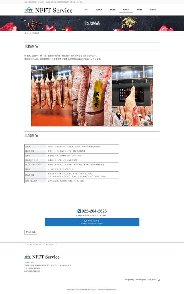 食肉卸業者「㈱NFFTservice」様からのご依頼でホームぺージを制作させて頂きました