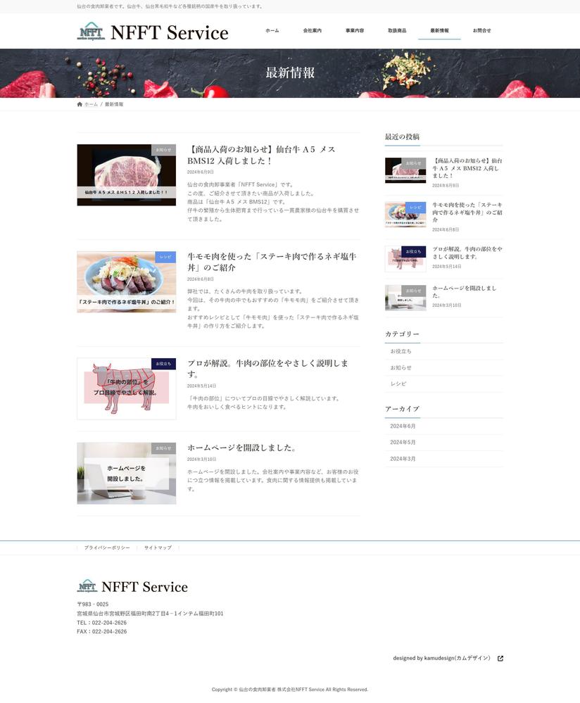 食肉卸業者「㈱NFFTservice」様からのご依頼でホームぺージを制作させて頂きました