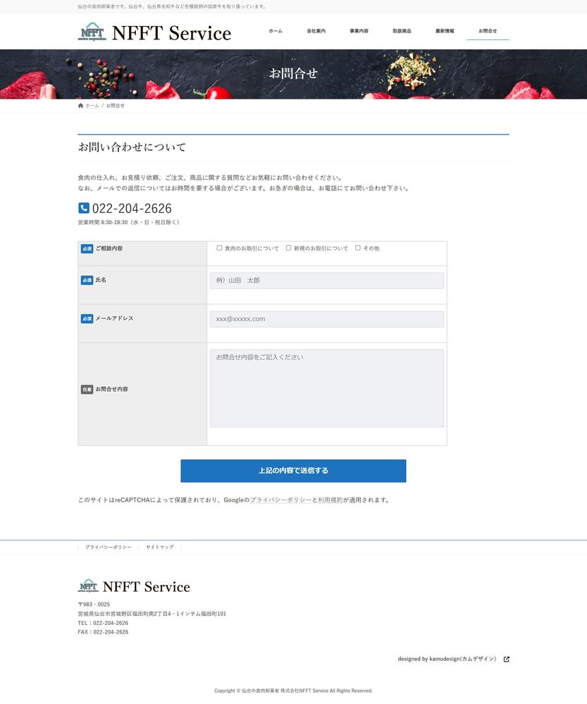 食肉卸業者「㈱NFFTservice」様からのご依頼でホームぺージを制作させて頂きました