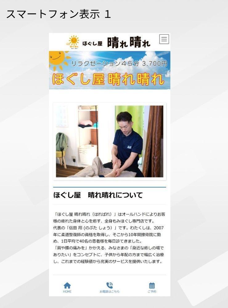 リラクゼーションサロン「ほぐし屋晴れ晴れ」さまからのご依頼で、ホームぺージを制作しました