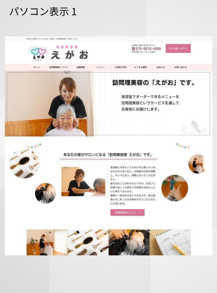 訪問理美容「訪問美容室えがお」さまからのご依頼で、ホームぺージを制作しました