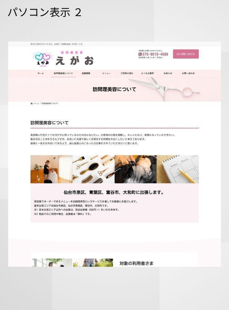 訪問理美容「訪問美容室えがお」さまからのご依頼で、ホームぺージを制作しました