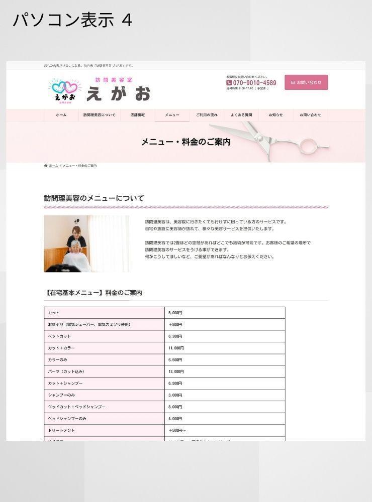 訪問理美容「訪問美容室えがお」さまからのご依頼で、ホームぺージを制作しました