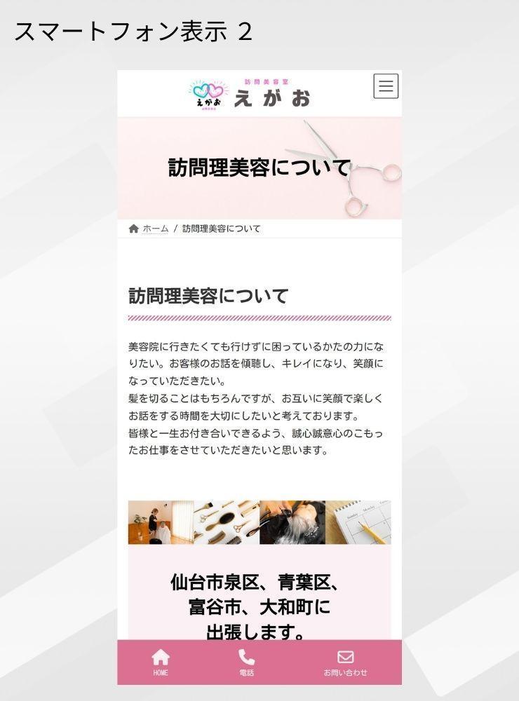 訪問理美容「訪問美容室えがお」さまからのご依頼で、ホームぺージを制作しました