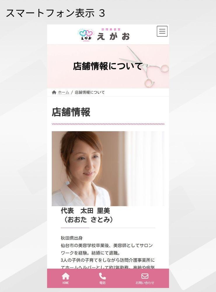 訪問理美容「訪問美容室えがお」さまからのご依頼で、ホームぺージを制作しました