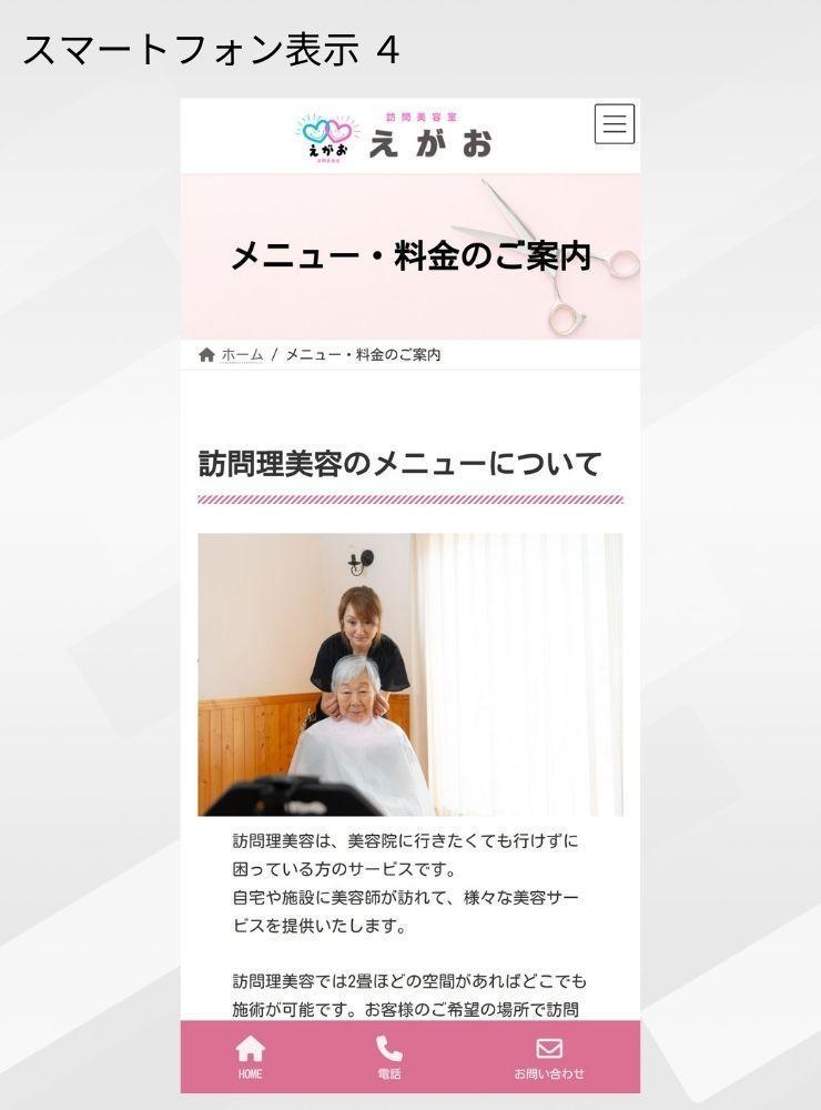 訪問理美容「訪問美容室えがお」さまからのご依頼で、ホームぺージを制作しました