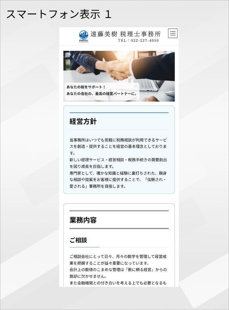 税理士事務所「遠藤美樹 税理士事務所」さまからのご依頼で、ホームぺージを制作しました