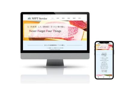 食肉卸業者「㈱NFFTservice」様からのご依頼でホームぺージを制作させて頂きました