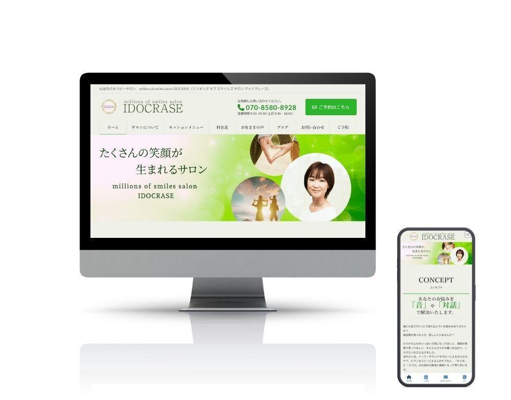 セラピーサロン「IDOCRAS（アイドクレース）」さまからのご依頼で、ホームぺージを制作しました