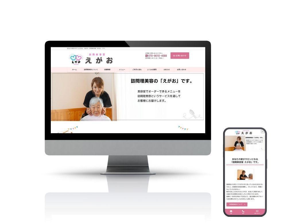 訪問理美容「訪問美容室えがお」さまからのご依頼で、ホームぺージを制作しました